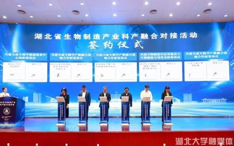 湖北省生物制造产业科产融合对接活动在湖北大学举行