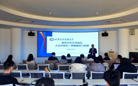 智能感知与探测学术论坛在校举办