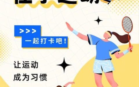 共赴秋约，运动月点亮健康校园