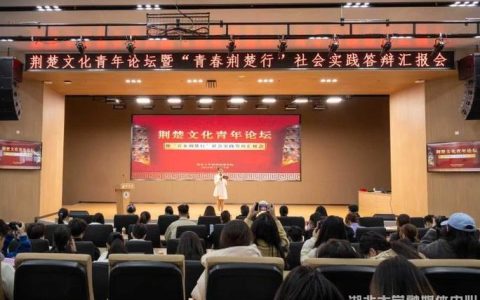 荆楚文化青年论坛暨“青春荆楚行”社会实践答辩汇报会举行