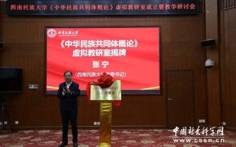 中南民族大学召开中华民族共同体学学科指导小组扩大会