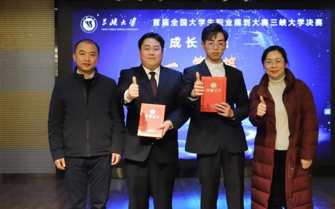 第三届全国大学生职业规划大赛三峡大三峡大学赛决赛圆满落幕