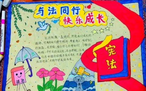 法治润校园 童心沐暖阳