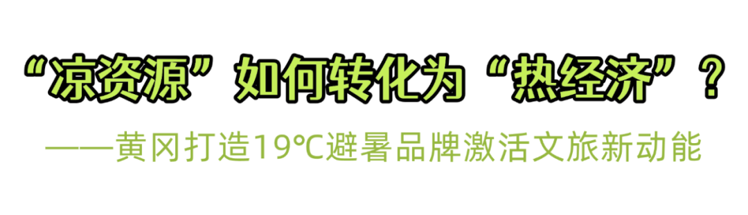 黄冈打造19℃避暑品牌激活文旅新动能