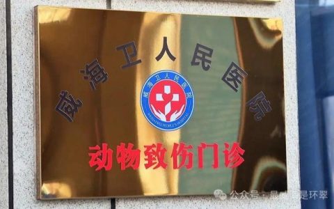 市中心医院动物致伤门诊揭牌