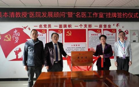 名医工作室落地　苏黄情谊再升级