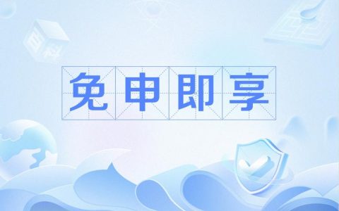 “免申即享”惠民政策实行满1年