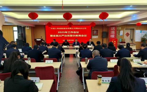 中国人寿黄冈分公司召开普法宣传讲座暨警示教育大会