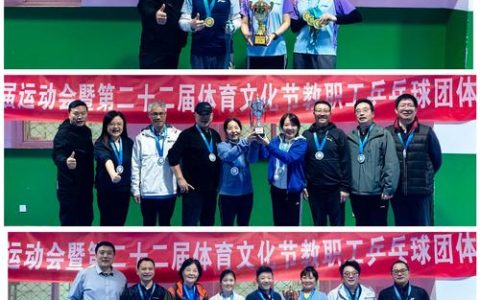 “乒”出快乐 赛出健康：2025年教职工乒乓球赛圆满落幕