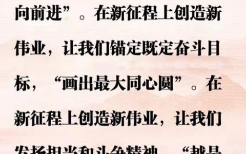 锚定新目标 实干启新程