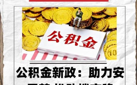 公积金新政助力市民“住好房”