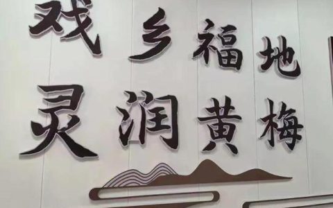金奖加冕问梅村！黄梅以文旅融合擦亮 “戏乡福地” 名片