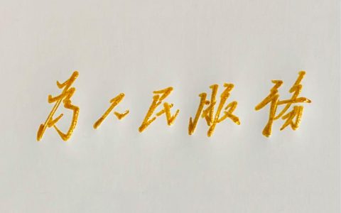 改革破题 服务暖心