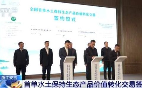 黄冈首笔水土保持生态产品价值转化交易落地