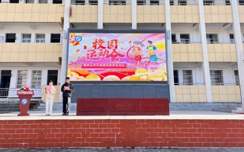 英山县城西小学“七彩杯”运动会精彩纷呈