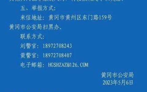 黄冈公开征集交通涉黑涉恶线索