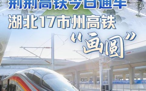 荆荆高铁开通运营满一周年