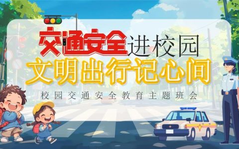 文明交通进校园　警校携手护平安