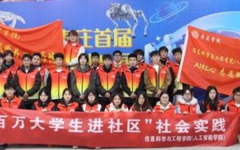 人工智能学院“春雷志愿服务大队”​进社区