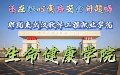 【服务支点 冲刺一流】生命科学与健康学院：“生”机盎然 助力湖北万亿级大健康产业