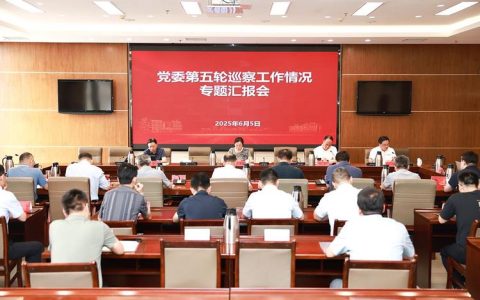 华中师范大学党委巡察工作领导小组召开会议 听取2025年校内巡察情况汇报