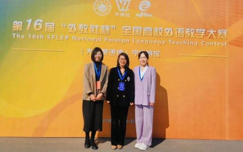 外国语学院陈晓彤老师问鼎第十六届“外教社杯”全国高校外语教学大赛全国总冠军