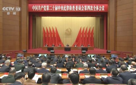中国共产党第二十届中央委员会第四次全体会议公报