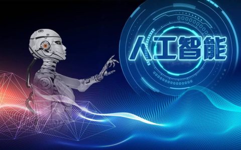 以人工智能推进产业创新