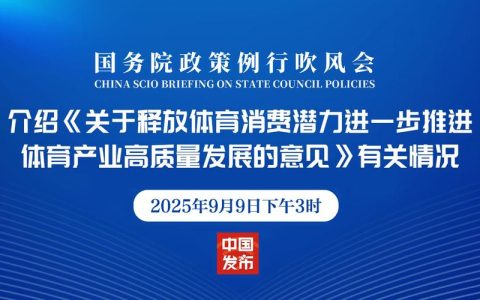 国办发文释放体育消费潜力推进体育产业发展 到2030年总规模超7万亿元