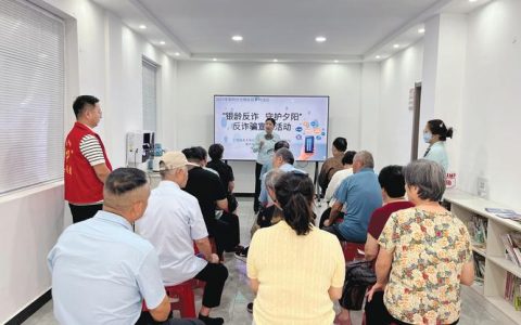 金陵寺社区：以志愿之光，照亮“银龄”防骗路