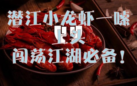 [荆楚网]东湖评论：潜江小龙虾“破冰”记