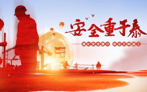 聚力打造城建精品工程　聚焦筑牢安全生产防线