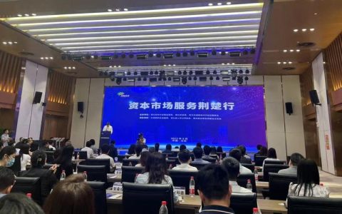 “资本市场服务荆楚行”黄冈站活动启动