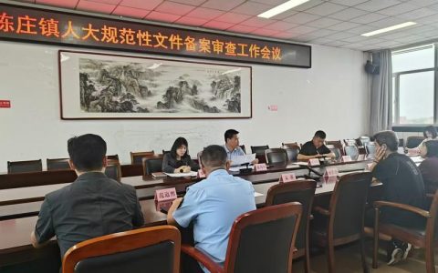 扎实推进规范性文件审查工作