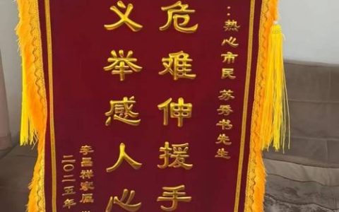 两面锦旗背后的守护