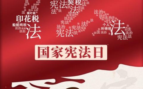 通山税务局开展宪法宣传日活动