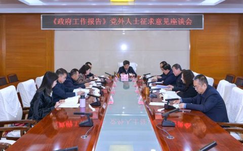 市政府召开社会各界代表座谈会 就《政府工作报告》征求意见建议