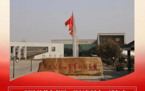 红色文旅学上虞 革命老区谱新篇