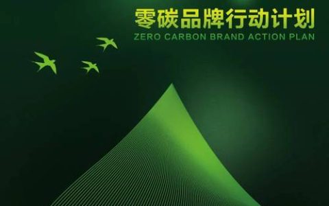 绿色奔跑　共赴零碳之约 “黄马”捐赠减排量活动等您加入