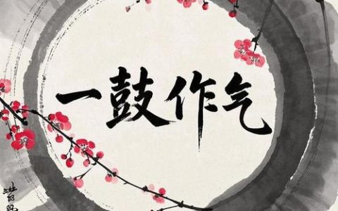 一张蓝图、一鼓作气、一抓到底