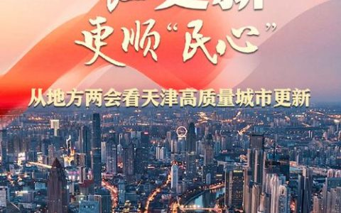 城市更新，催生革新