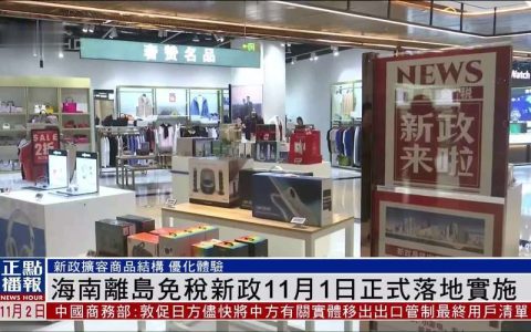 离岛免税新政助力海南打造国际旅游消费中心