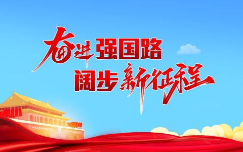 锚定新蓝图 奋进新征程