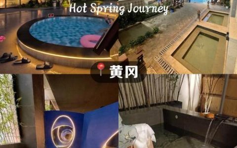黄冈温泉“浴”见你