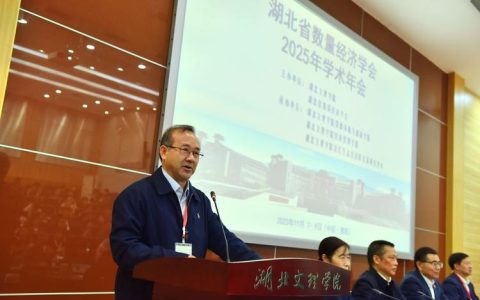 湖北省工业经济学会2025年学术年会在武汉科技大学举办