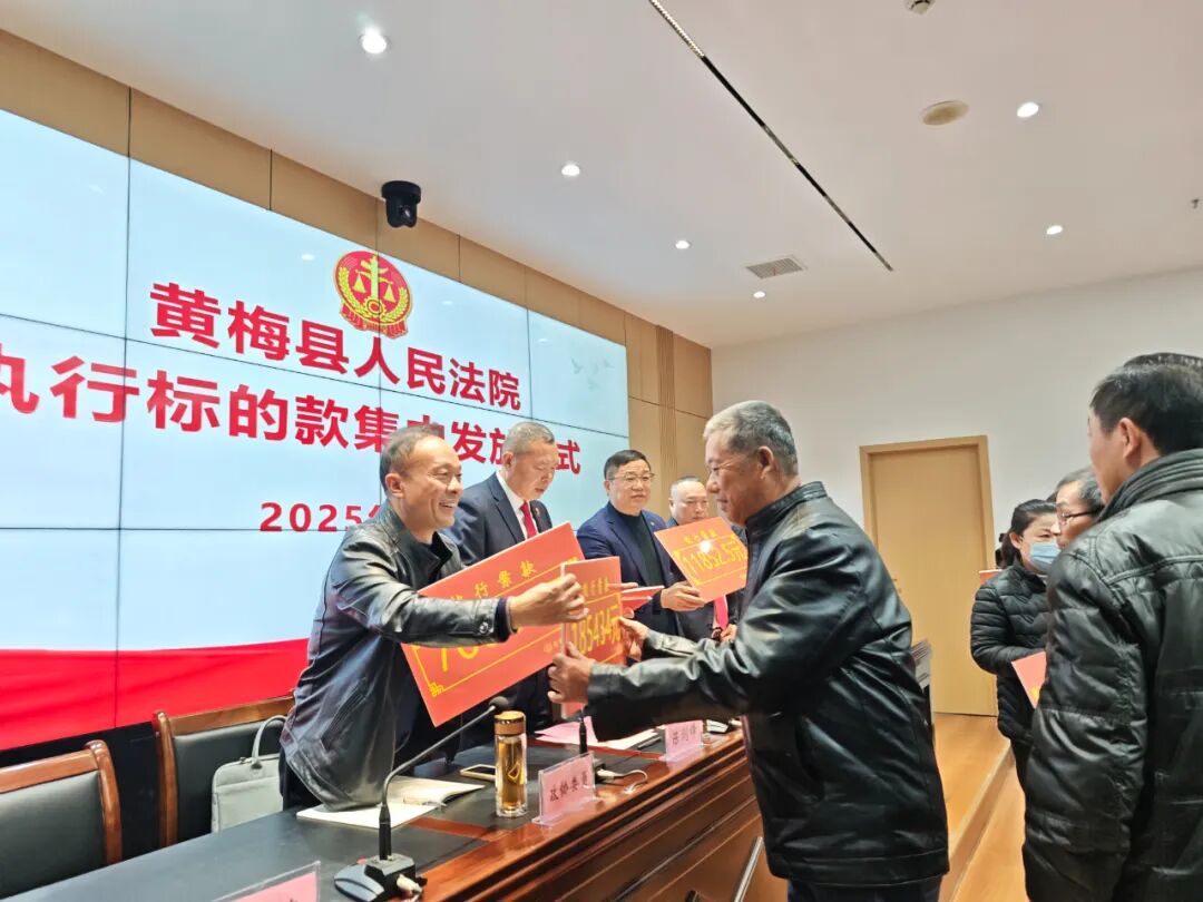 黄梅集中发放执行款2亿余元 司法“真金白银”护航高质量发展