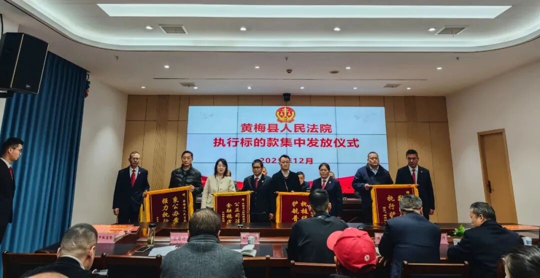 黄梅集中发放执行款2亿余元 司法“真金白银”护航高质量发展