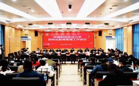 中南财经政法大学召开2025年度研究生教育管理工作会议