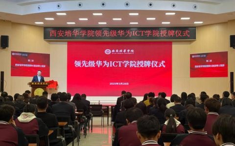 信息工程学院获批领先级华为ICT学院