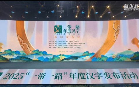 2025黄石年度汉字评选活动启动 哪个字，最能代表黄石的2025？